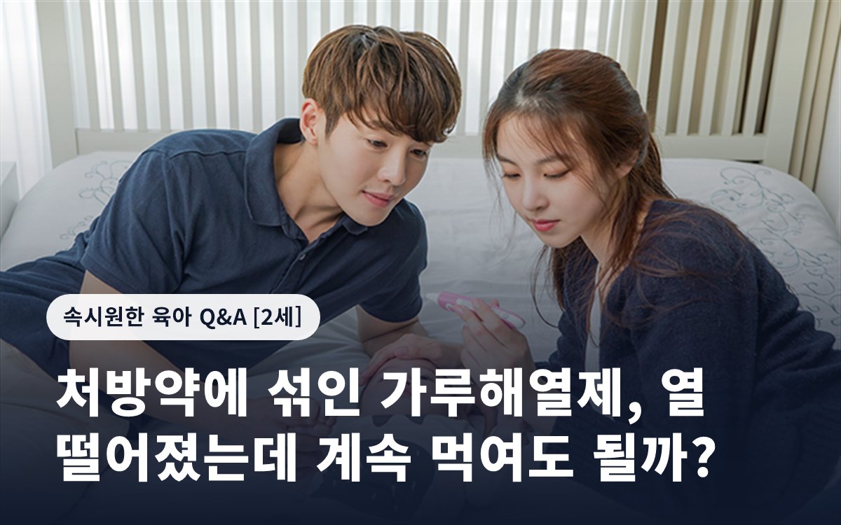 처방약에 섞인 가루해열제, 열 떨어졌는데 계속 먹여도 될까?