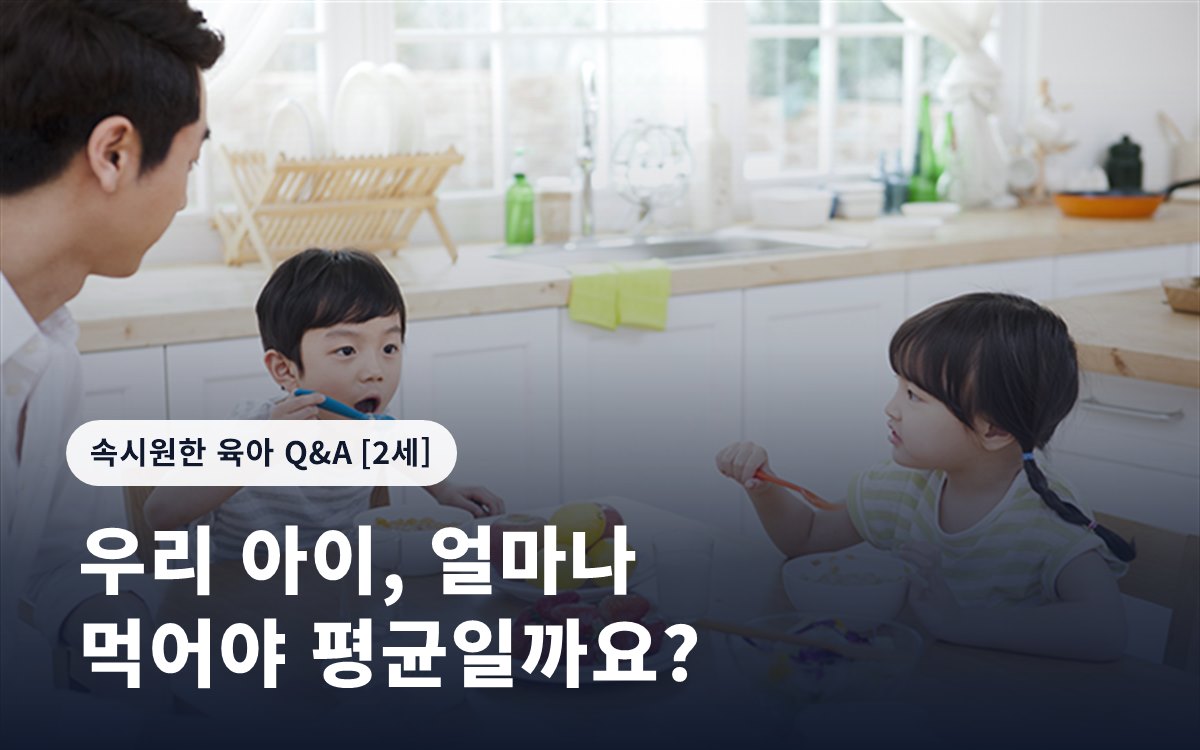우리 아이, 얼마나 먹어야 평균일까요?
