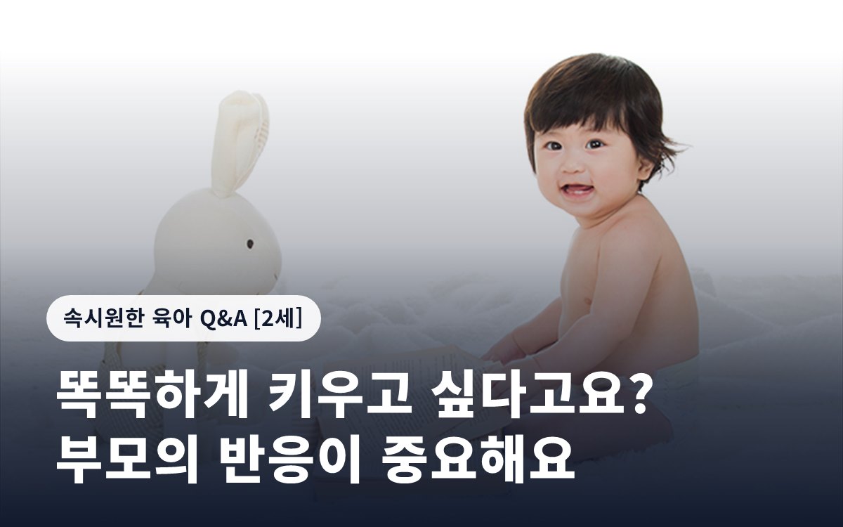 똑똑하게 키우고 싶다고요? 부모의 반응이 중요해요