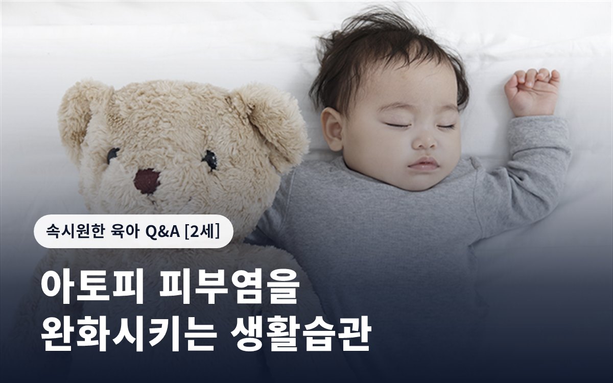 아토피 피부염을 완화시키는 생활습관