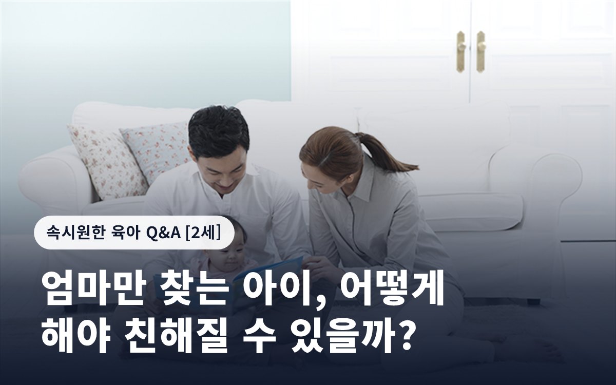 엄마만 찾는 아이, 어떻게 해야 친해질 수 있을까?