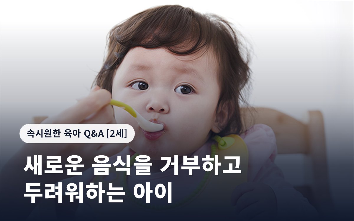 새로운 음식을 거부하고 두려워하는 아이