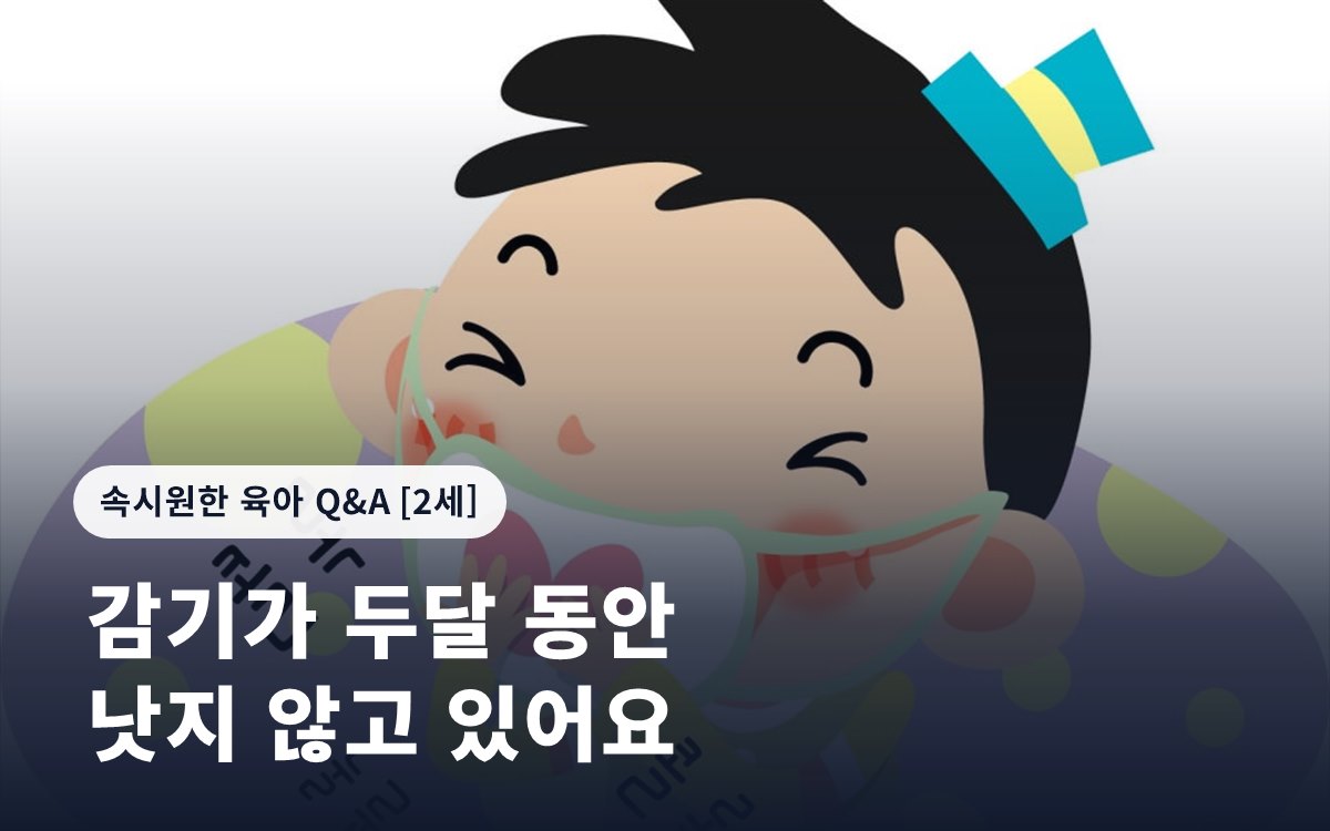 감기가 두달 동안 낫지 않고 있어요