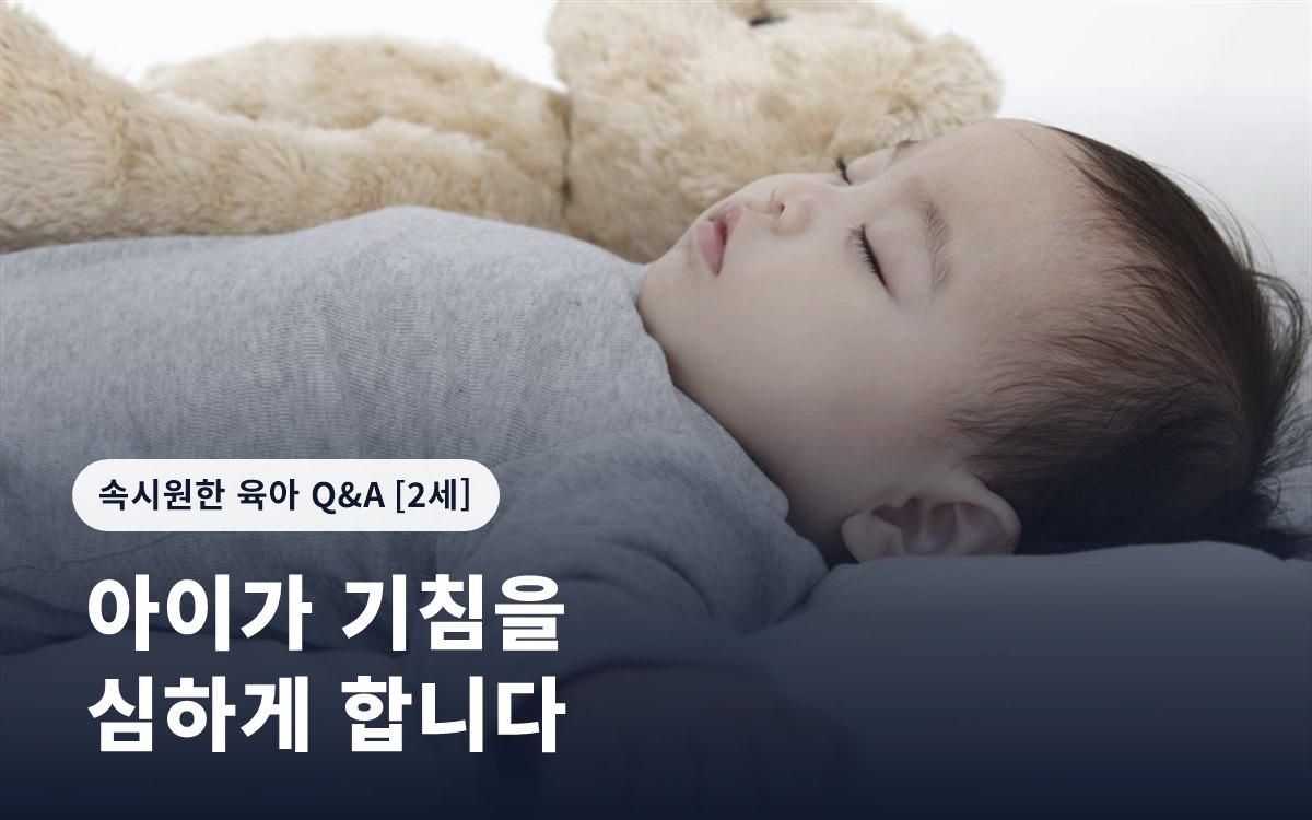 아이가 기침을 심하게 합니다