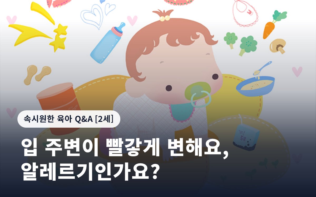 입 주변이 빨갛게 변해요, 알레르기인가요?