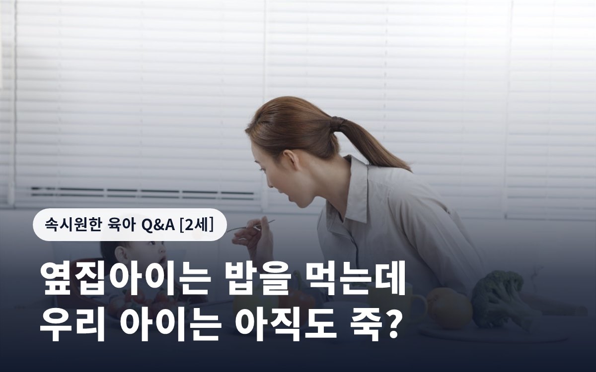 옆집아이는 밥을 먹는데 우리 아이는 아직도 죽?