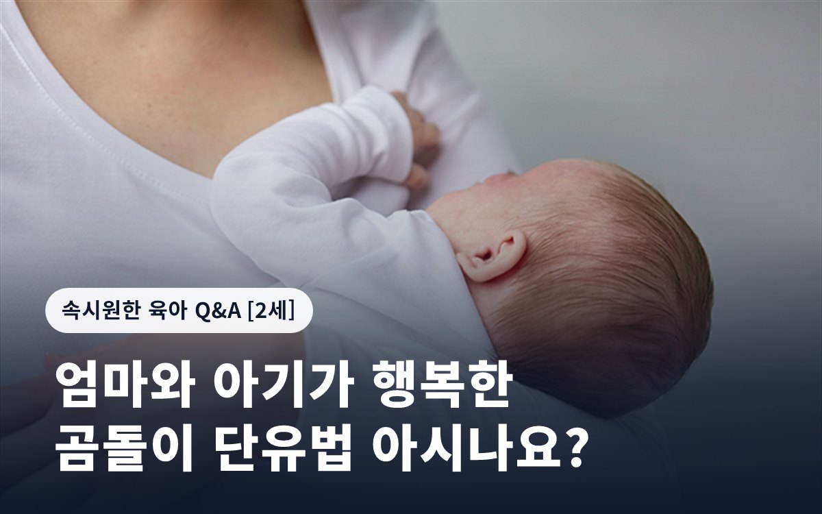 엄마와 아기가 행복한 곰돌이 단유법 아시나요?