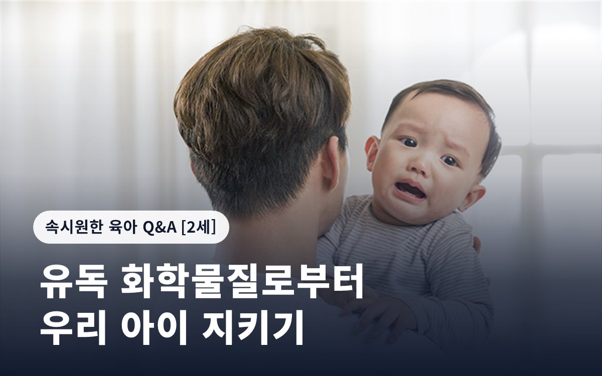 유독 화학물질로부터 우리 아이 지키기