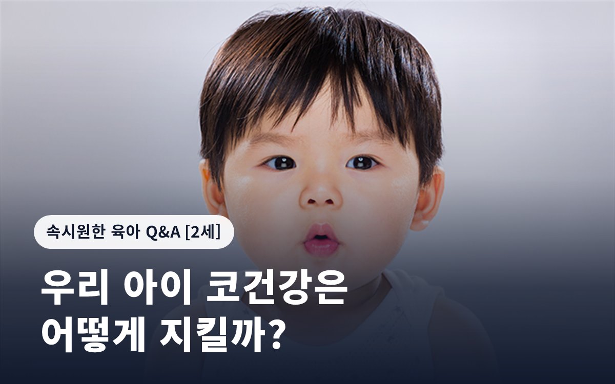 우리 아이 코건강은 어떻게 지킬까?