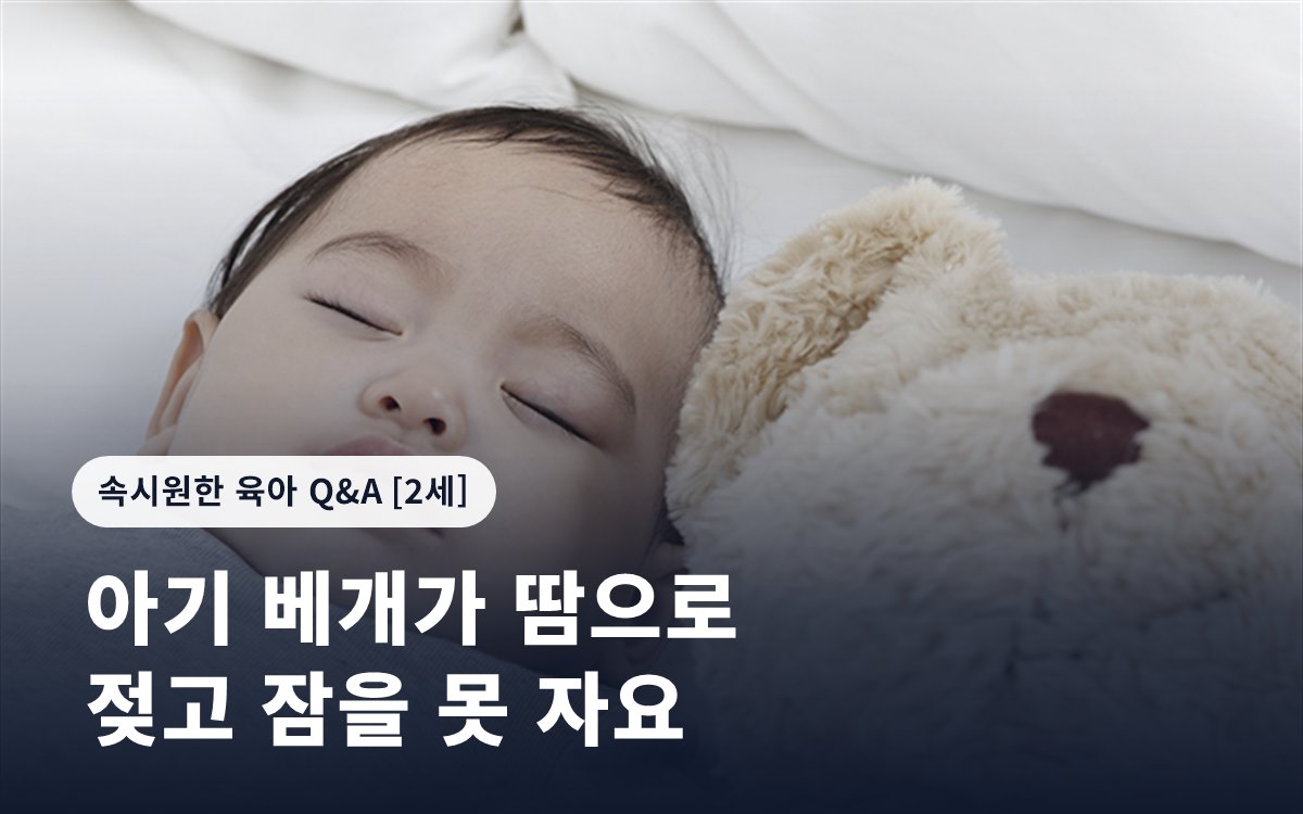 아기 베개가 땀으로 젖고 잠을 못 자요