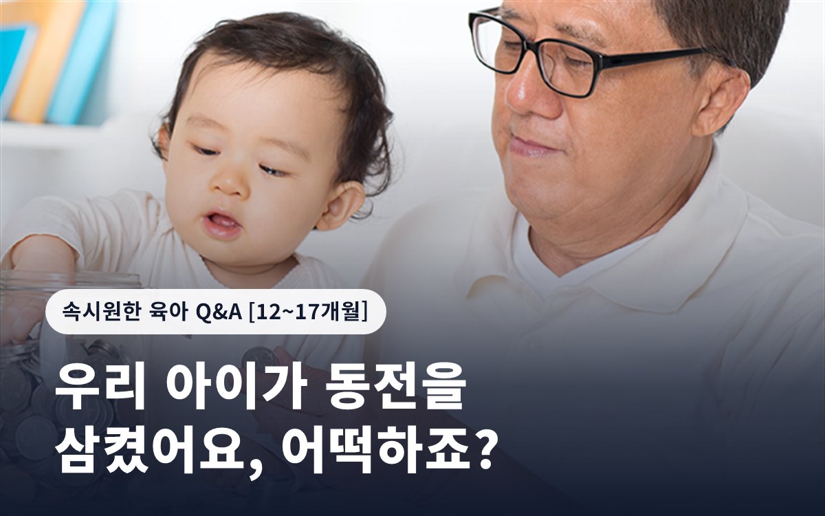 우리 아이가 동전을 삼켰어요, 어떡하죠?