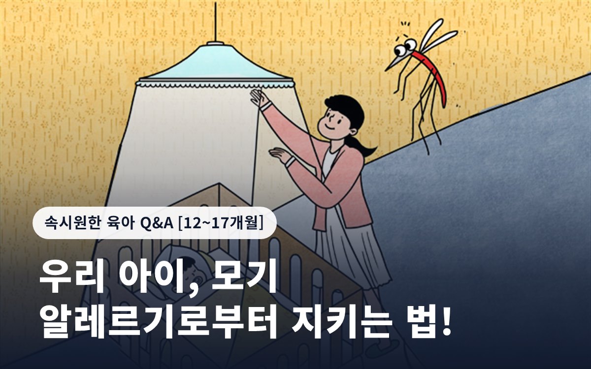 우리 아이, 모기 알레르기로부터 지키는 법!