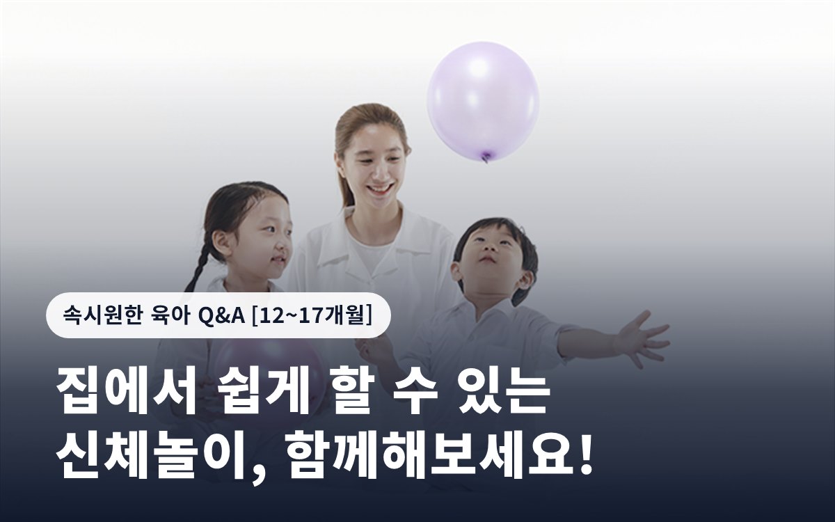 집에서 쉽게 할 수 있는 신체놀이, 함께해보세요!