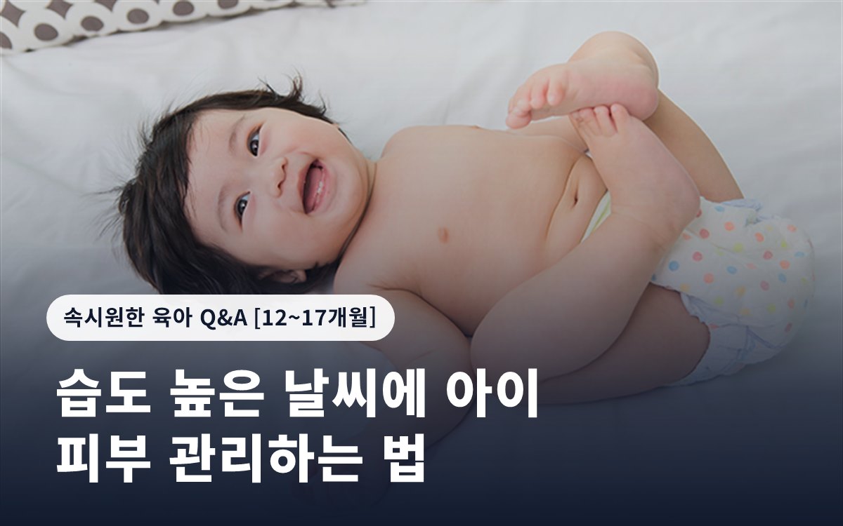 습도 높은 날씨에 아이 피부 관리하는 법