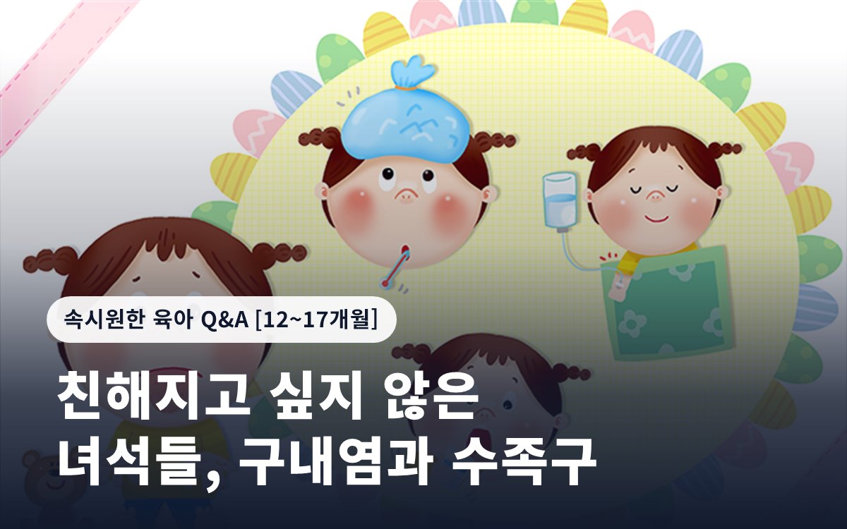친해지고 싶지 않은 녀석들, 구내염과 수족구