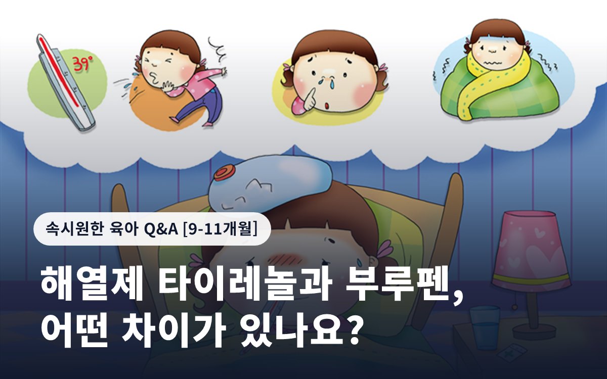해열제 타이레놀과 부루펜, 어떤 차이가 있나요?