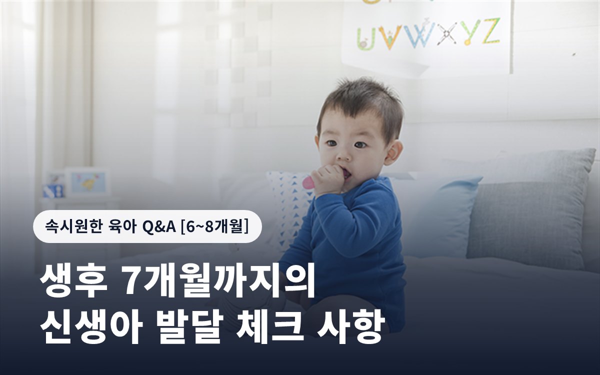 생후 7개월까지의 신생아 발달 체크 사항