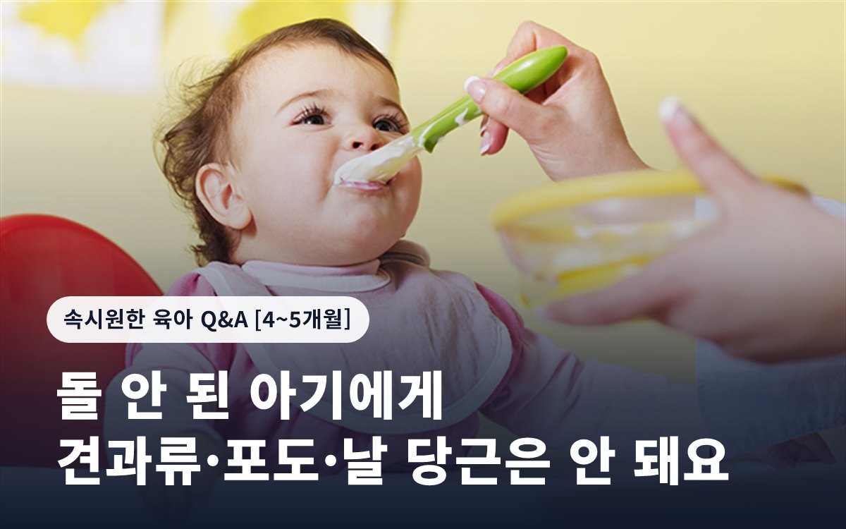 돌 안 된 아기에게 견과류·포도·날 당근은 안 돼요