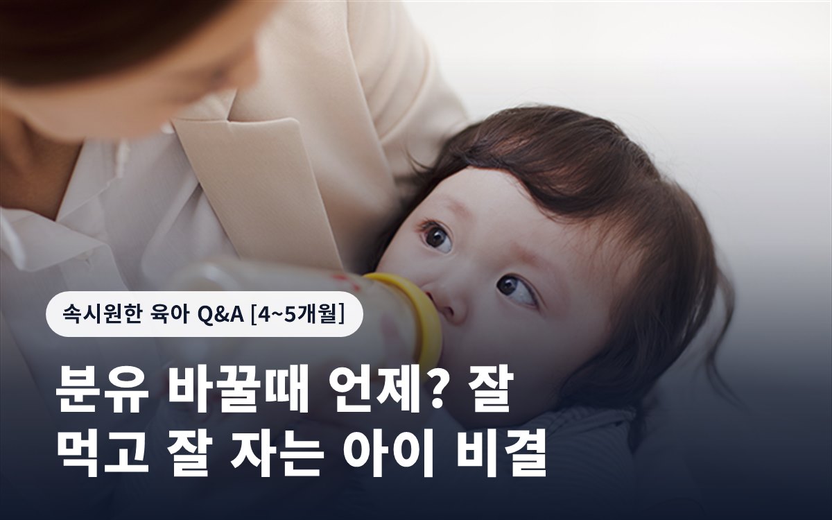 분유 바꿀때 언제? 잘 먹고 잘 자는 아이 비결