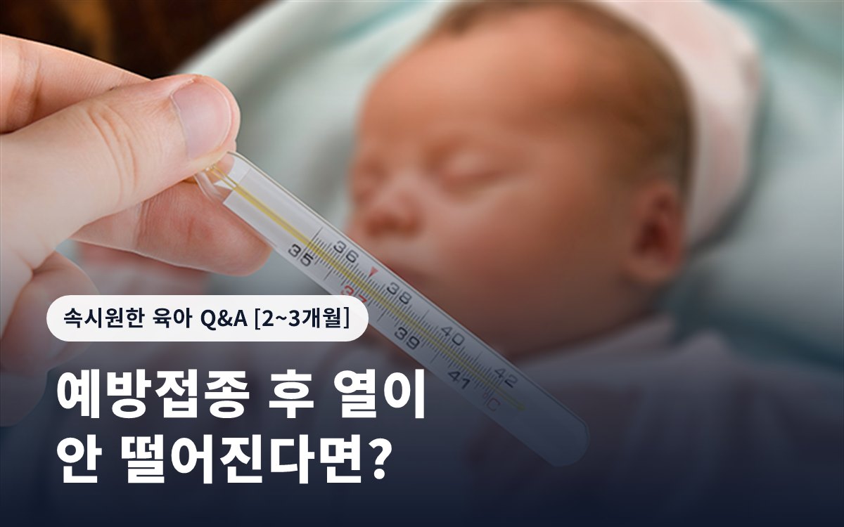 예방접종 후 열이 안 떨어진다면?