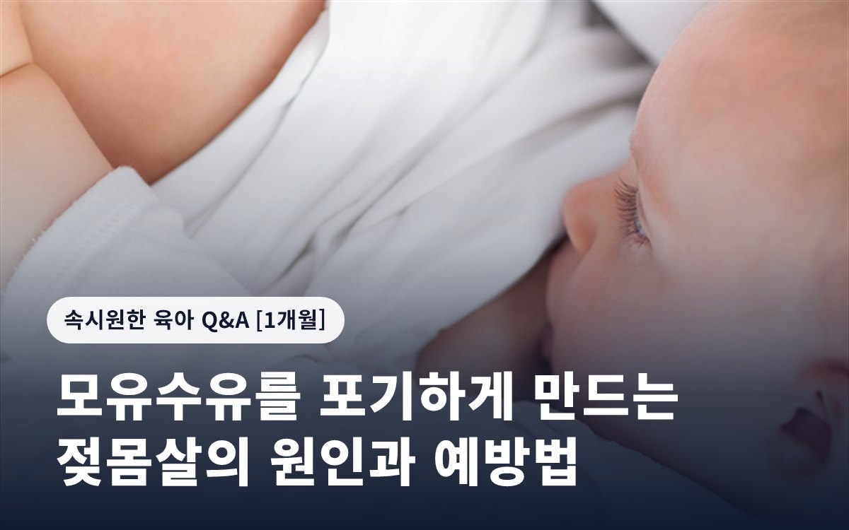 모유수유를 포기하게 만드는 젖몸살의 원인과 예방법