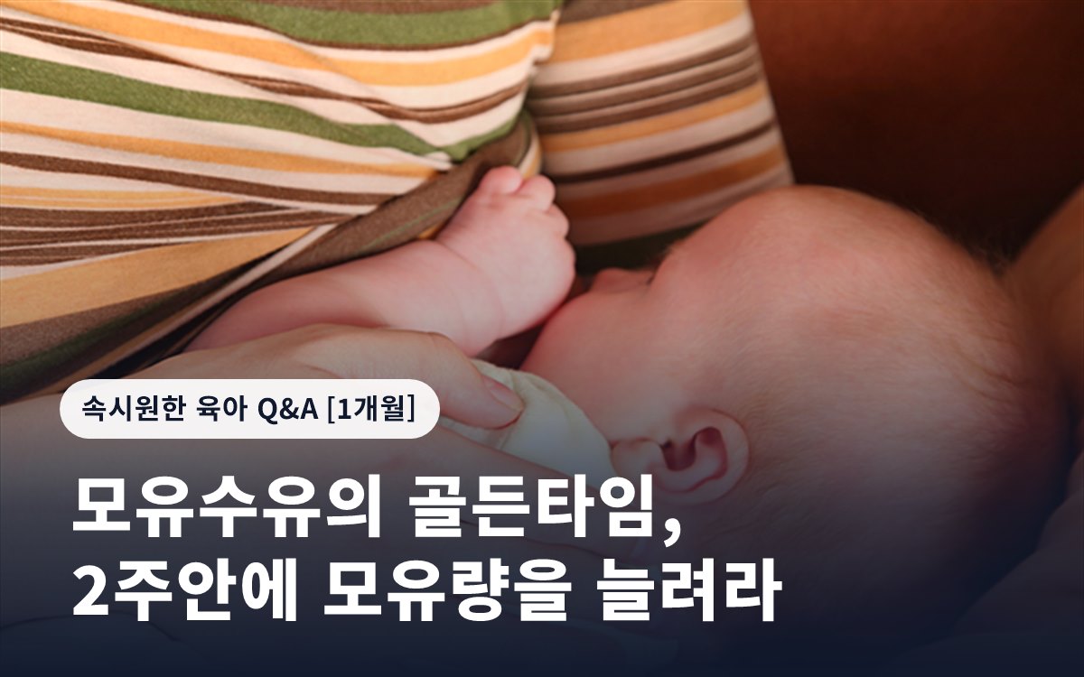 모유수유의 골든타임, 2주안에 모유량을 늘려라