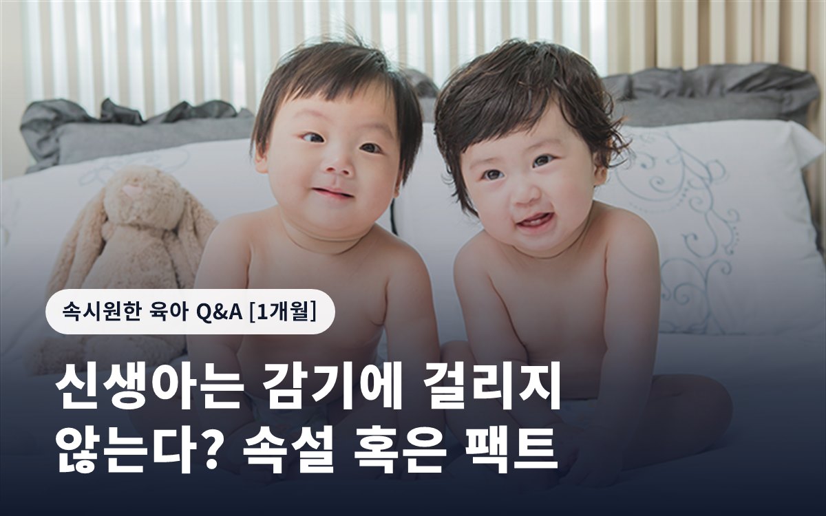 신생아는 감기에 걸리지 않는다? 속설 혹은 팩트