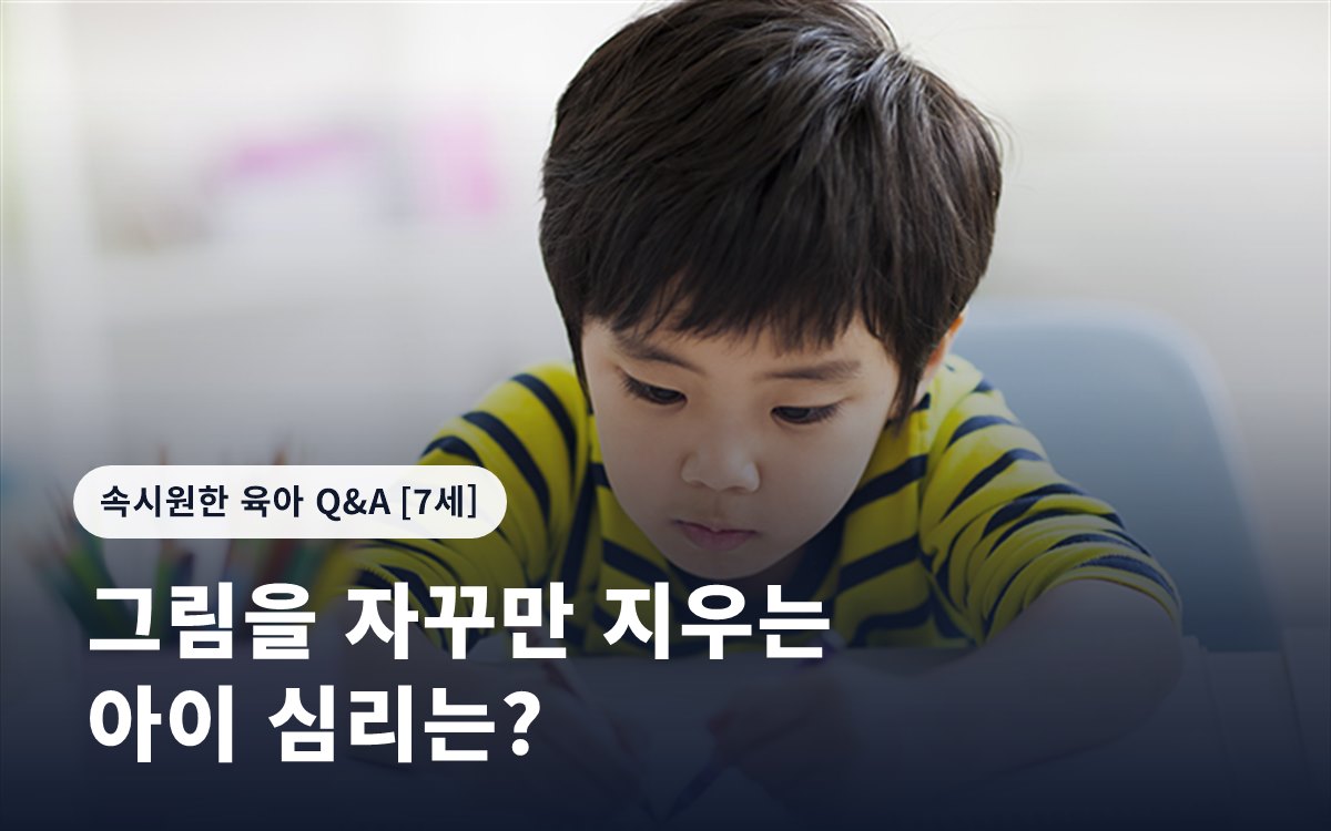 그림을 자꾸만 지우는 아이 심리는?