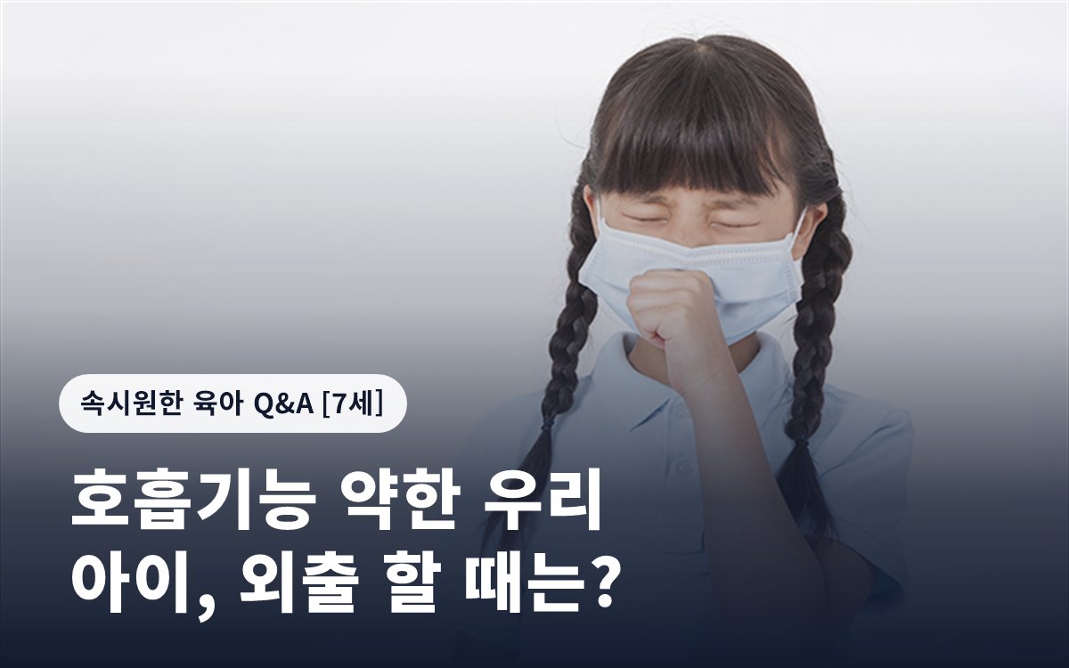 호흡기능 약한 우리 아이, 외출 할 때는?