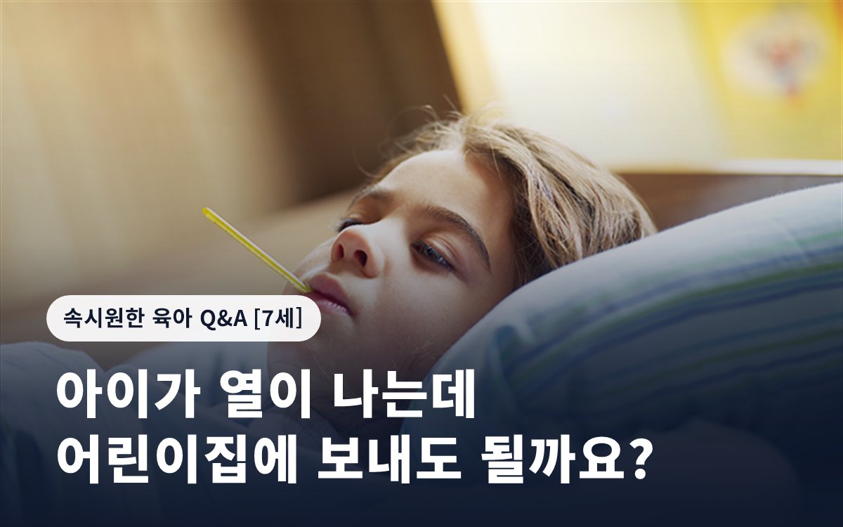 아이가 열이 나는데 어린이집에 보내도 될까요?
