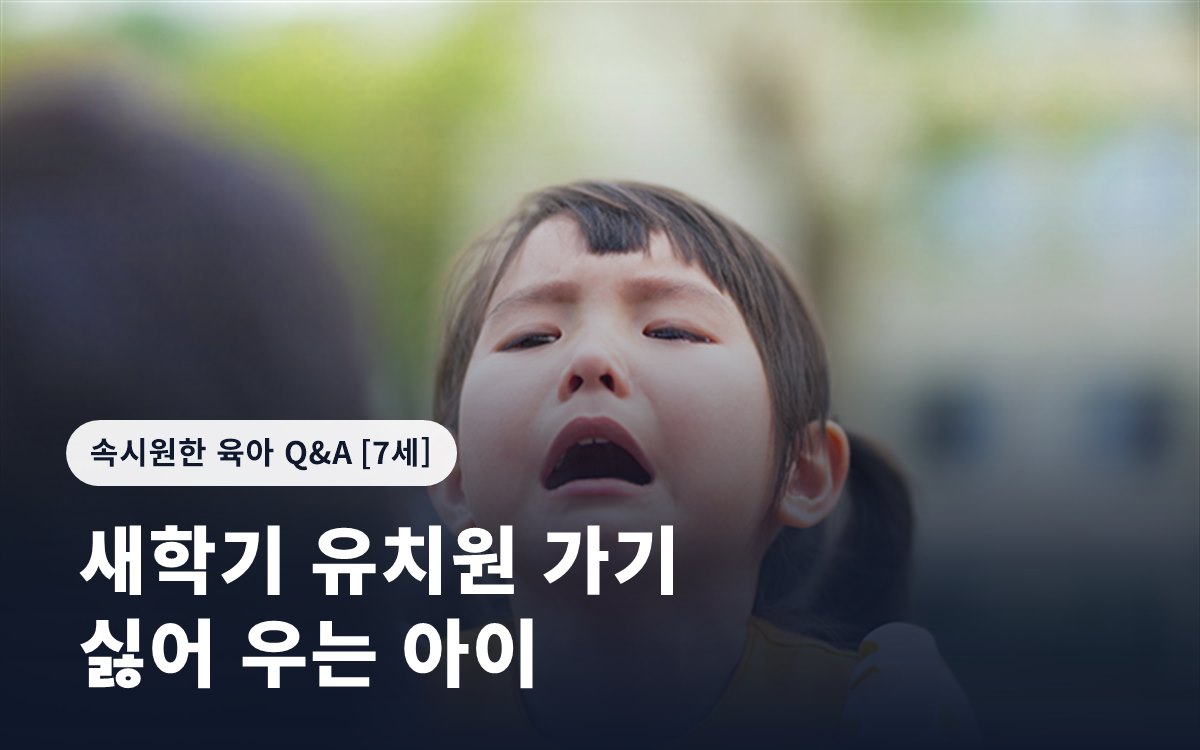 새학기 유치원 가기 싫어 우는 아이