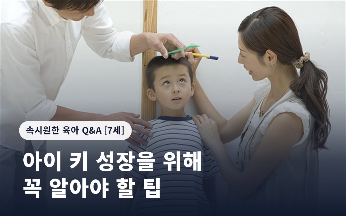 아이 키 성장을 위해 꼭 알아야 할 팁
