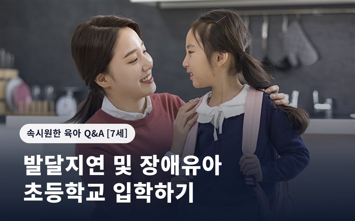 발달지연 및 장애유아 초등학교 입학하기
