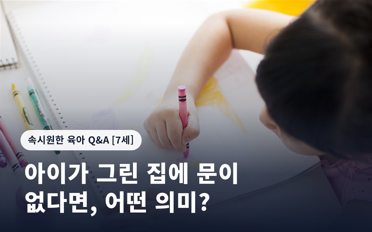 아이가 그린 집에 문이 없다면, 어떤 의미?