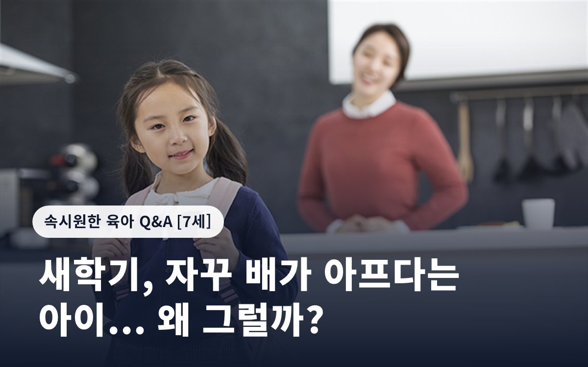새학기, 자꾸 배가 아프다는 아이... 왜 그럴까?