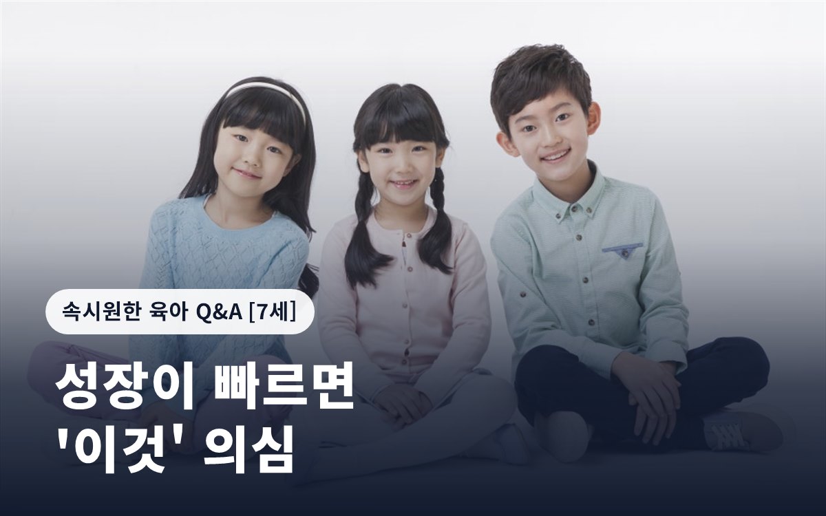 성장이 빠르면 '이것' 의심