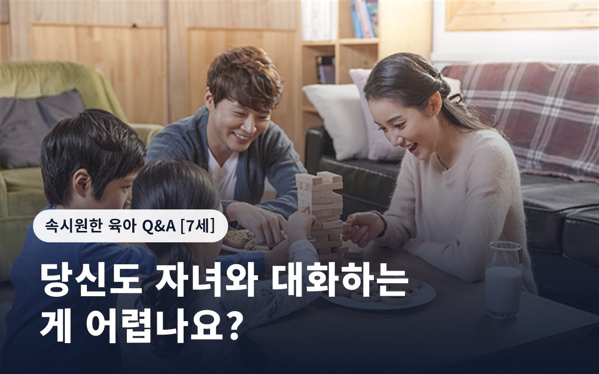 당신도 자녀와 대화하는 게 어렵나요?