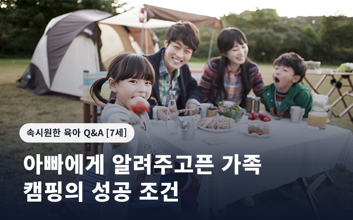 아빠에게 알려주고픈 가족 캠핑의 성공 조건