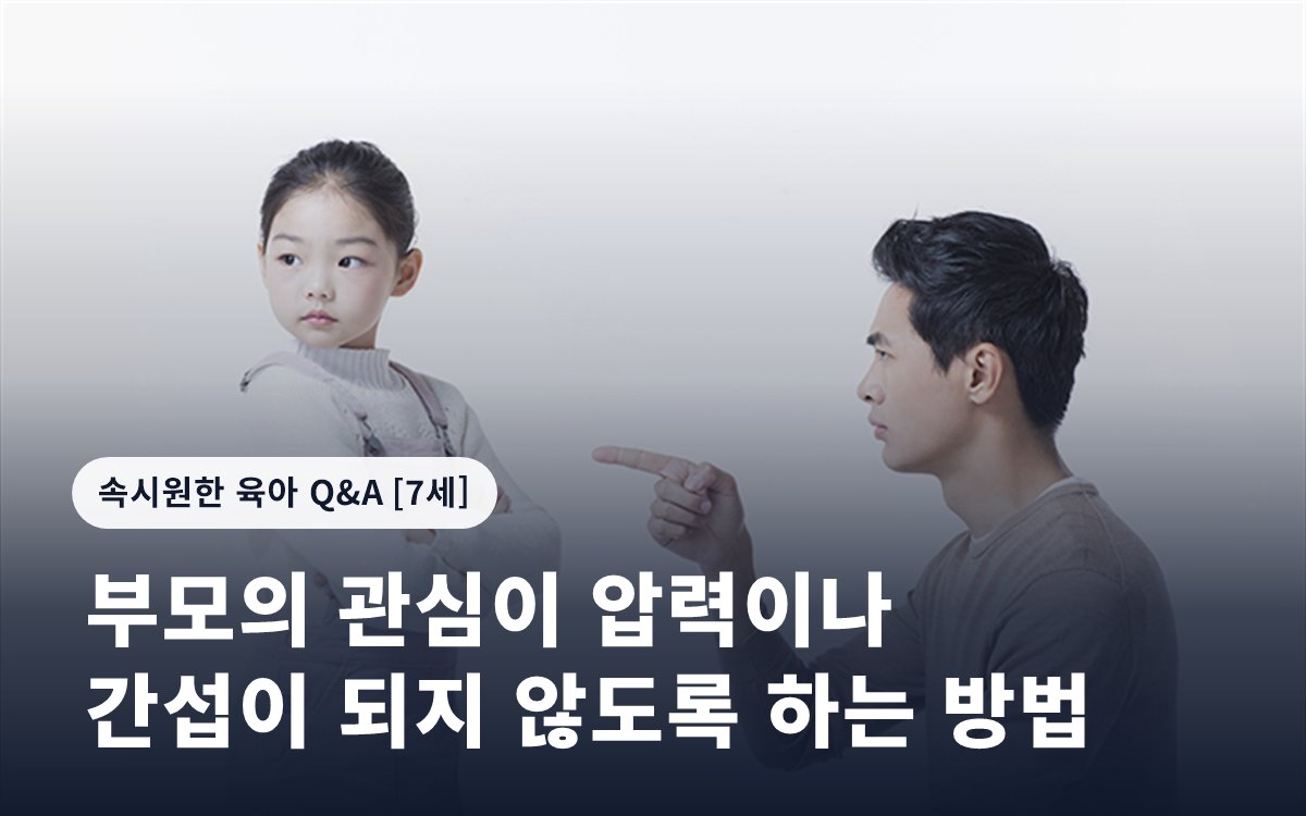 부모의 관심이 압력이나 간섭이 되지 않도록 하는 방법