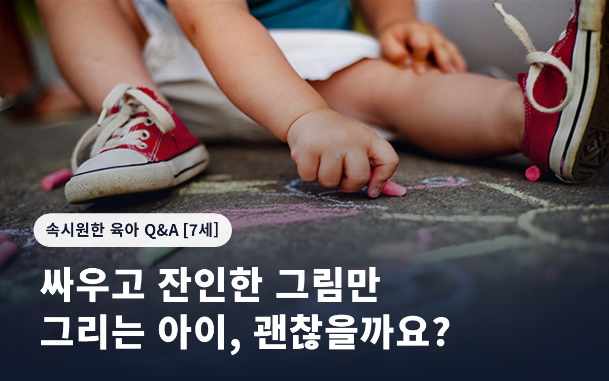싸우고 잔인한 그림만 그리는 아이, 괜찮을까요?