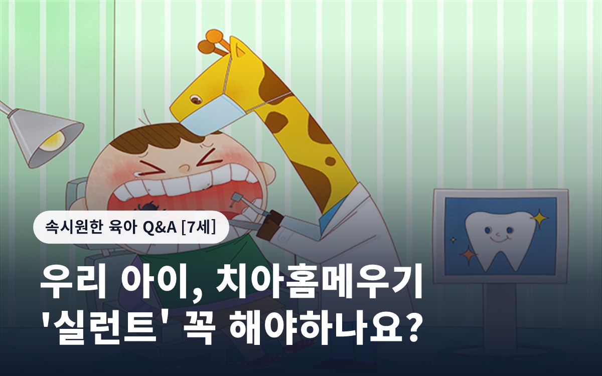 우리 아이, 치아홈메우기 '실런트' 꼭 해야하나요?