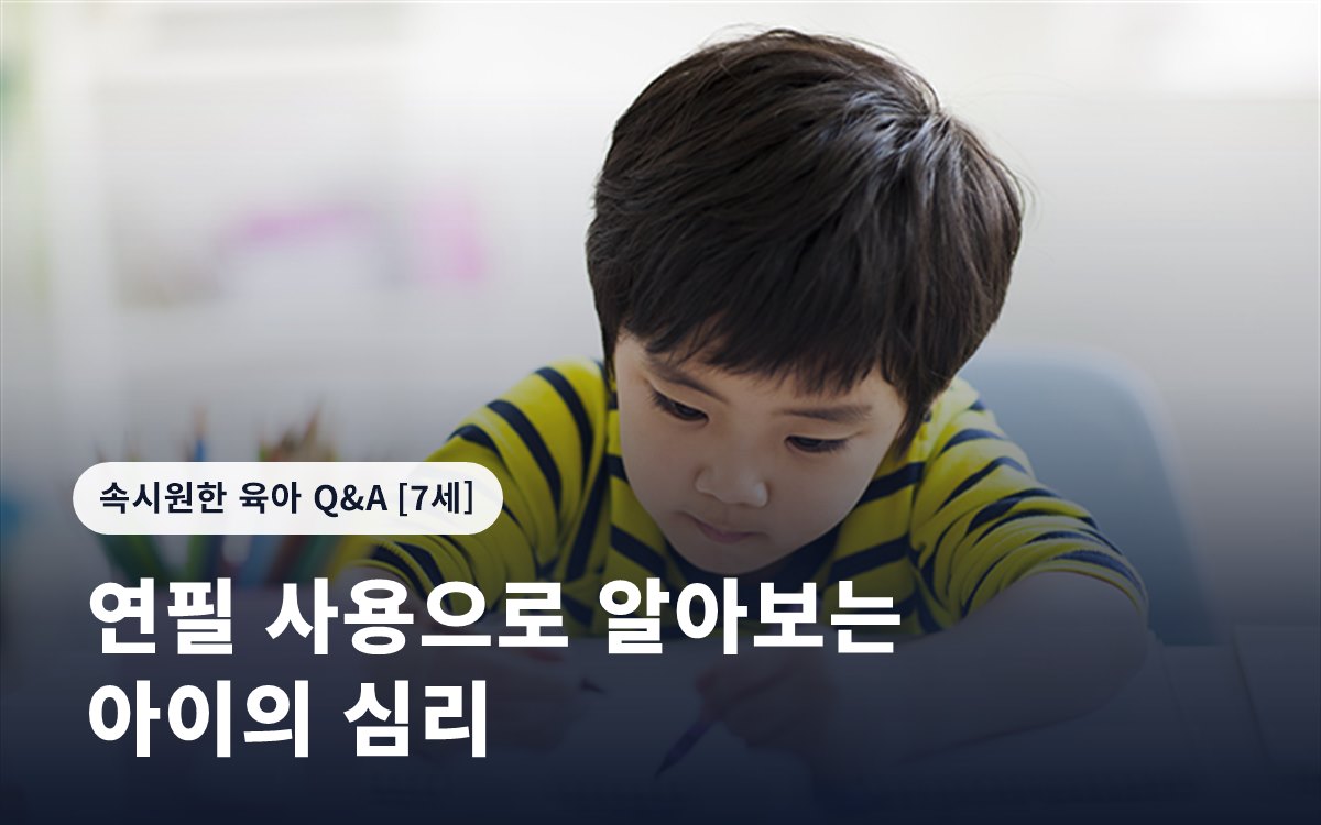 연필 사용으로 알아보는 아이의 심리