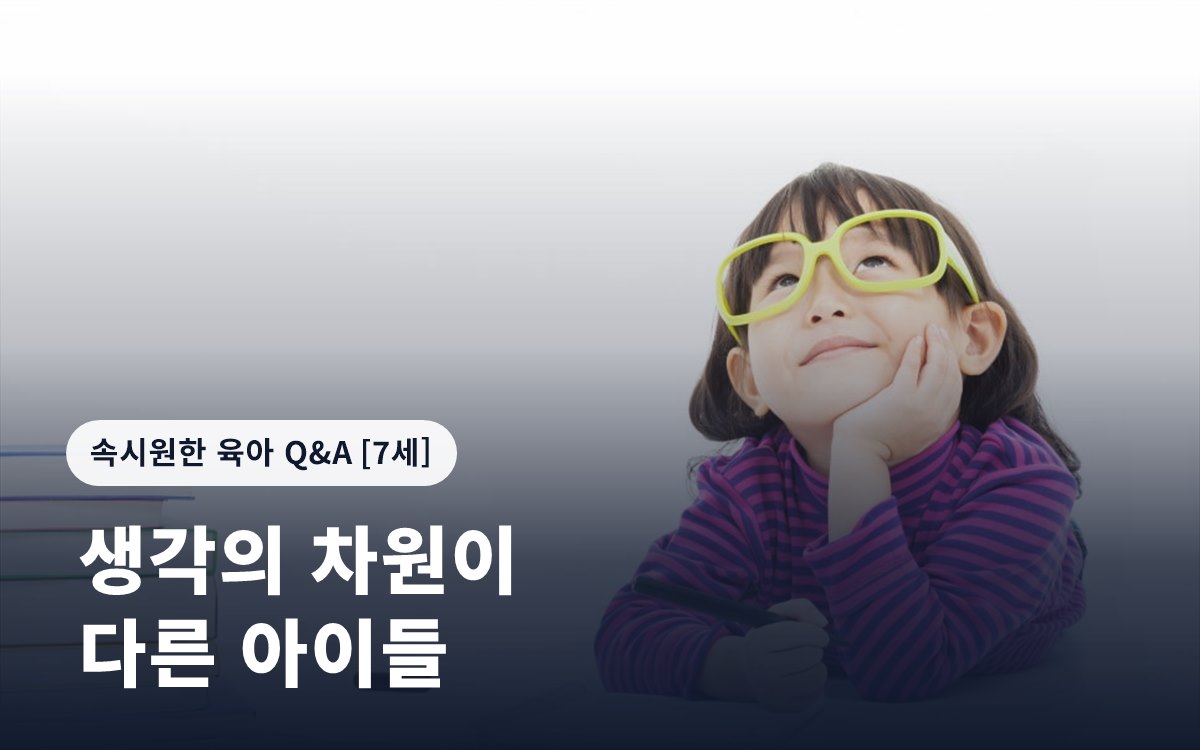 생각의 차원이 다른 아이들