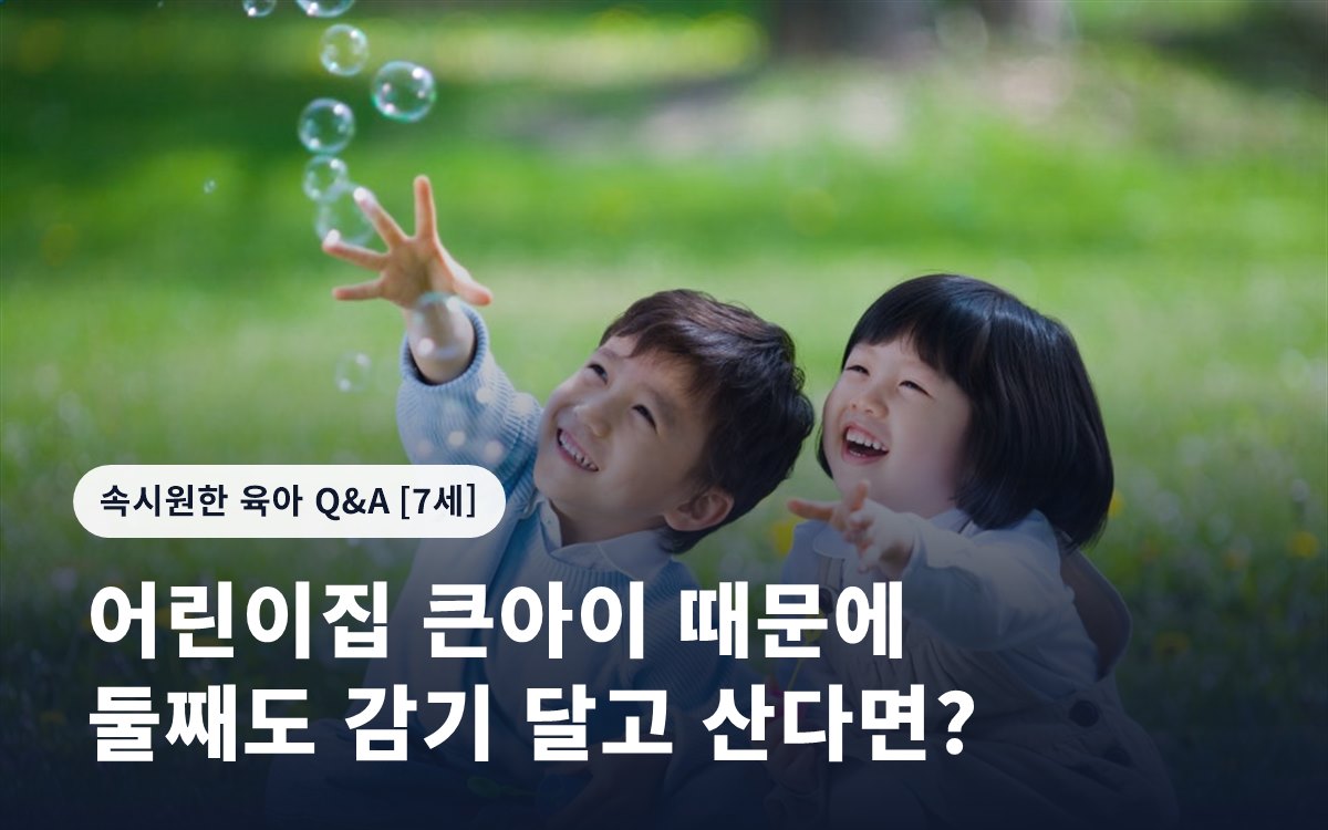 어린이집 큰아이 때문에 둘째도 감기 달고 산다면?