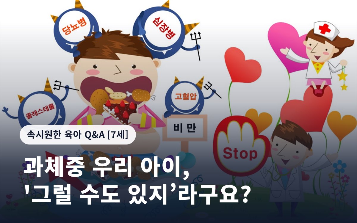 과체중 우리 아이, '그럴 수도 있지’라구요?