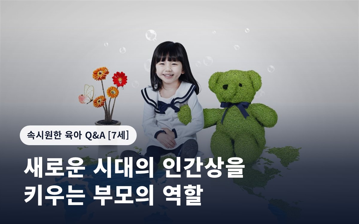 새로운 시대의 인간상을 키우는 부모의 역할