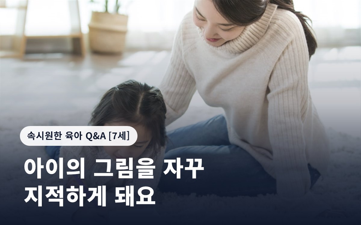 아이의 그림을 자꾸 지적하게 돼요