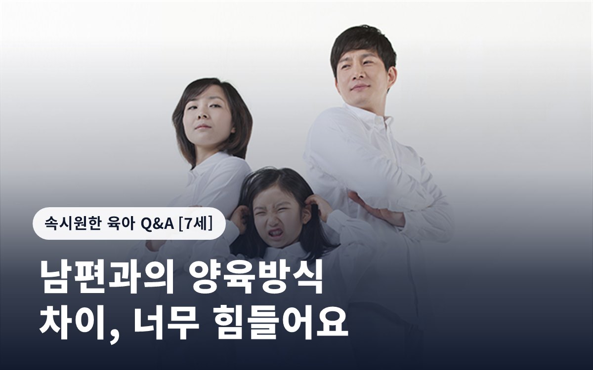 남편과의 양육방식 차이, 너무 힘들어요