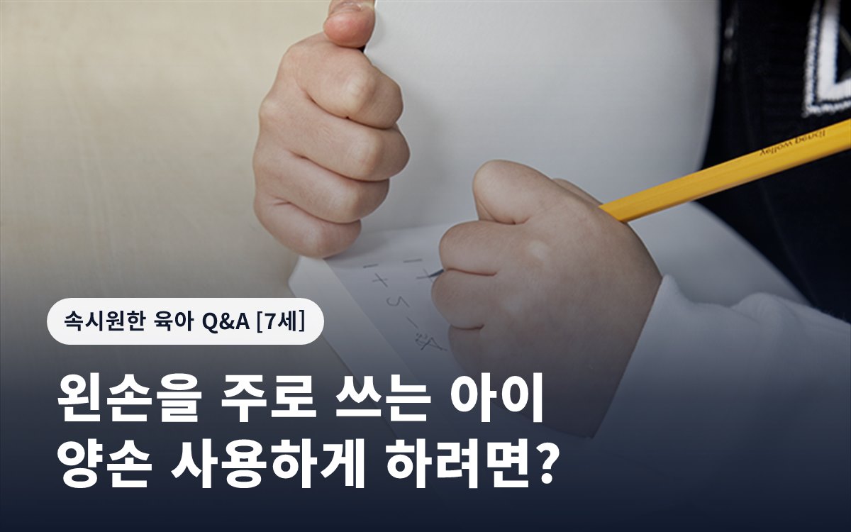 왼손을 주로 쓰는 아이 양손 사용하게 하려면?