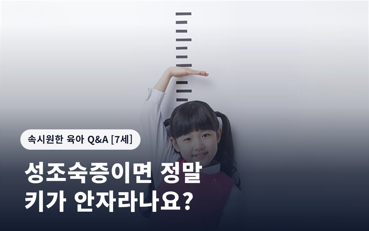 성조숙증이면 정말 키가 안자라나요?
